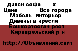 диван софа, 2,0 х 0,8 › Цена ­ 5 800 - Все города Мебель, интерьер » Диваны и кресла   . Башкортостан респ.,Караидельский р-н